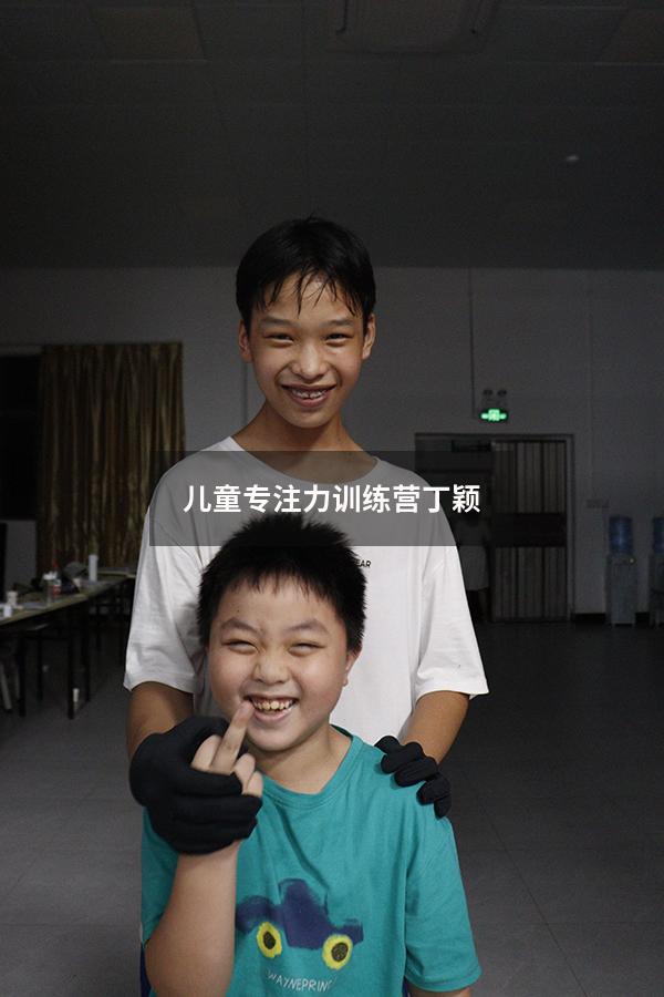 儿童专注力训练营 丁颖